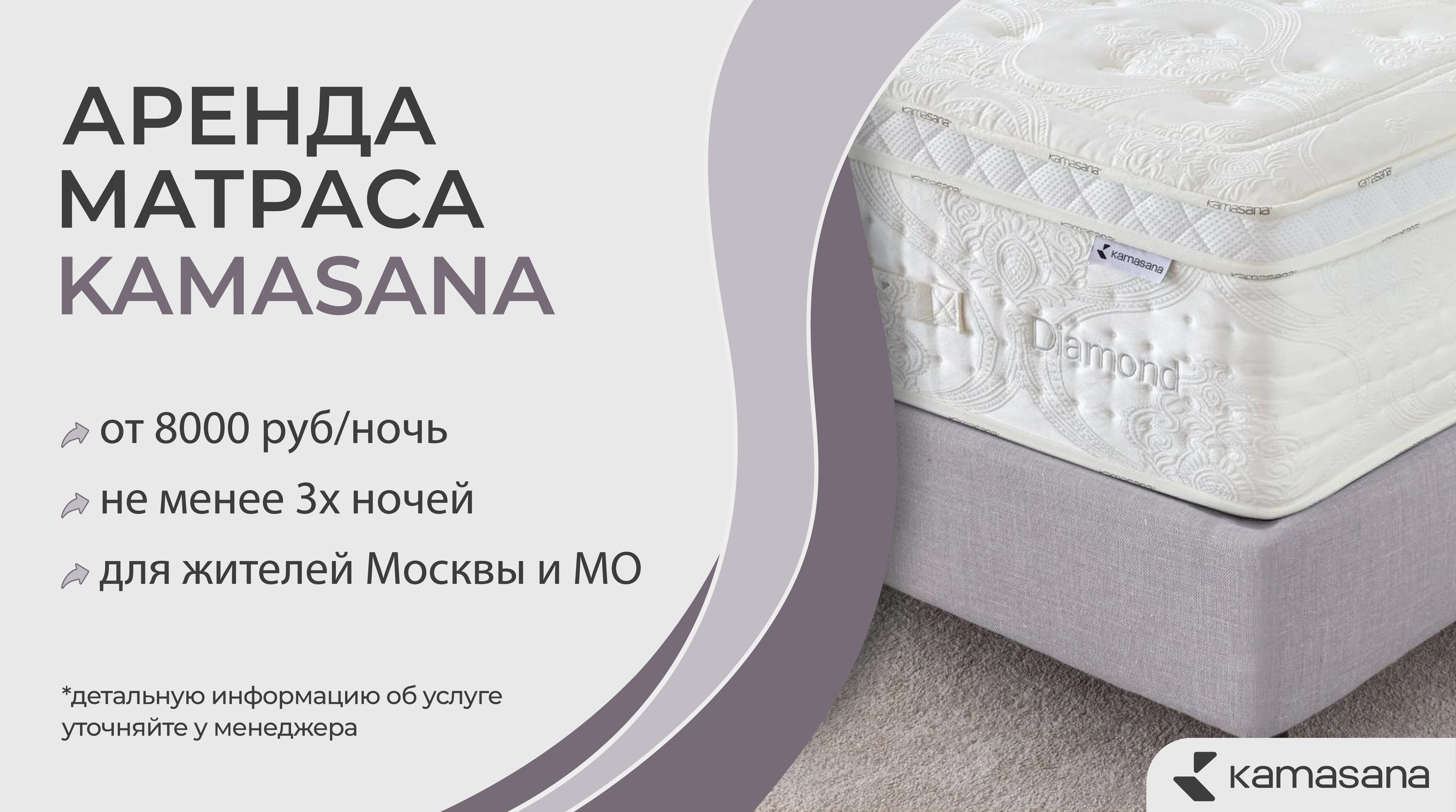 Аренда матраса KAMASANA!